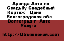 Аренда Авто на Свадьбу.Свадебный Кортеж › Цена ­ 500 - Волгоградская обл., Волгоград г. Авто » Услуги   